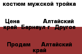 костюм мужской тройка › Цена ­ 5 000 - Алтайский край, Барнаул г. Другое » Продам   . Алтайский край